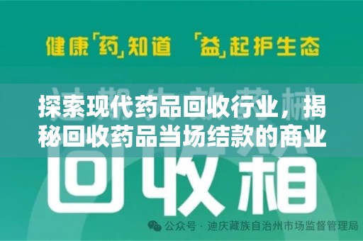 九江探索现代药品回收行业，揭秘回收药品当场结款的商业奥秘