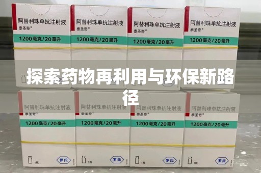 九江探索药物再利用与环保新路径