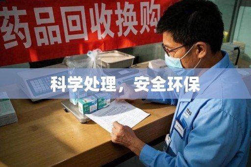 九江科学处理，安全环保