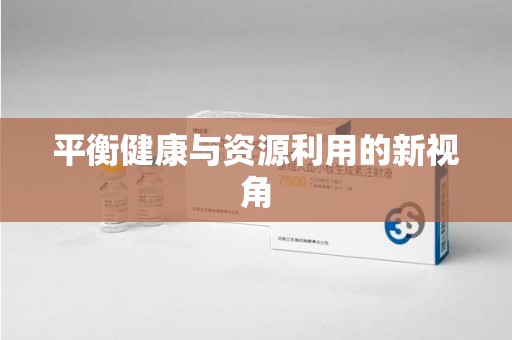 九江平衡健康与资源利用的新视角