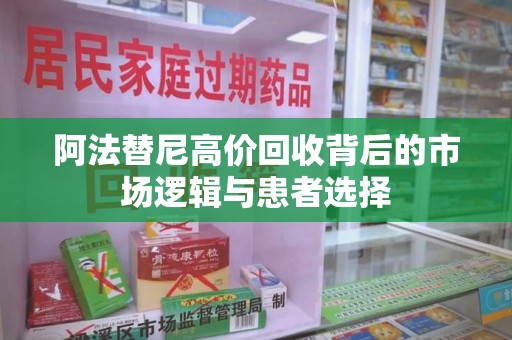 九江阿法替尼高价回收背后的市场逻辑与患者选择