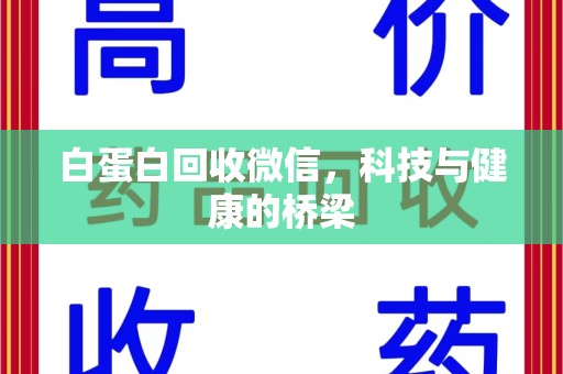 九江白蛋白回收微信，科技与健康的桥梁
