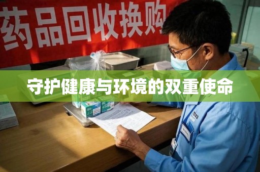 九江守护健康与环境的双重使命