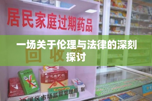 九江一场关于伦理与法律的深刻探讨