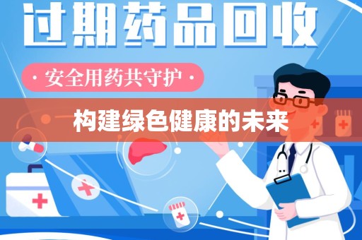 九江构建绿色健康的未来