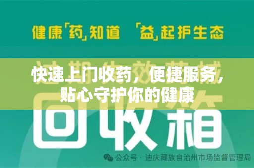 九江快速上门收药，便捷服务，贴心守护你的健康