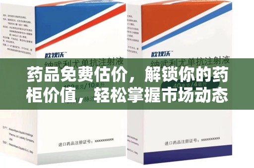九江药品免费估价，解锁你的药柜价值，轻松掌握市场动态