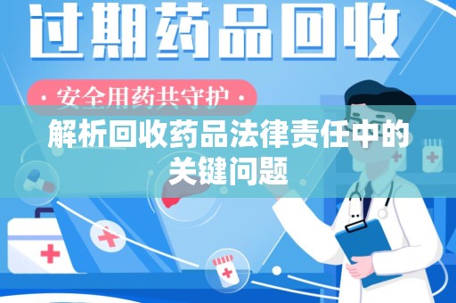 九江解析回收药品法律责任中的关键问题