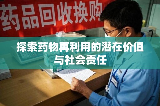 九江探索药物再利用的潜在价值与社会责任