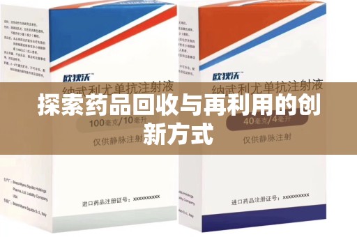 九江探索药品回收与再利用的创新方式