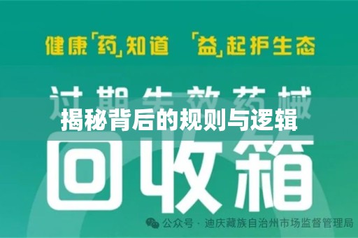 九江揭秘背后的规则与逻辑