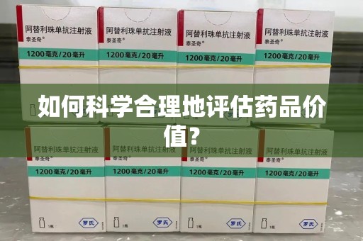 九江如何科学合理地评估药品价值？