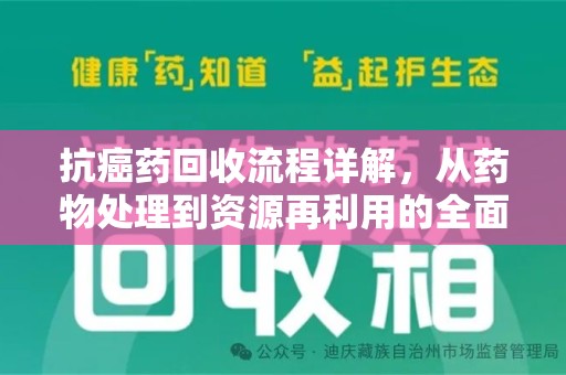 九江抗癌药回收流程详解，从药物处理到资源再利用的全面解析