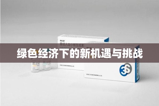 九江绿色经济下的新机遇与挑战