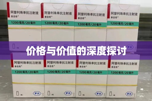 九江价格与价值的深度探讨