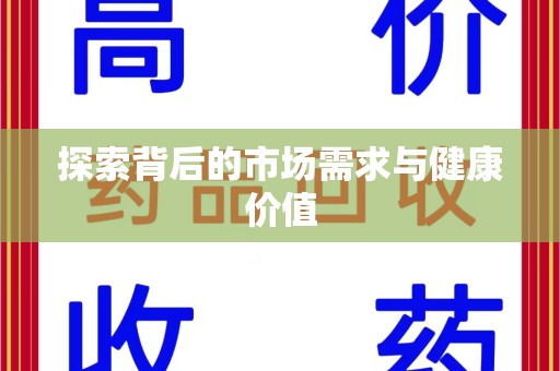 九江探索背后的市场需求与健康价值