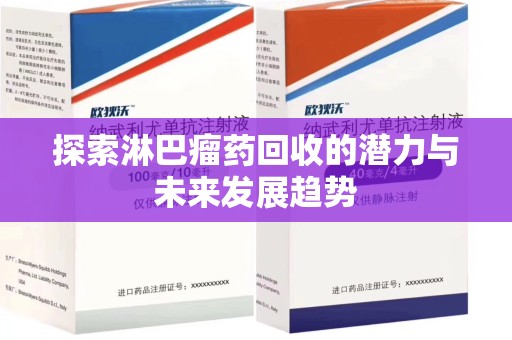 九江探索淋巴瘤药回收的潜力与未来发展趋势