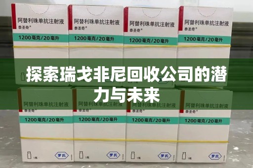 九江探索瑞戈非尼回收公司的潜力与未来