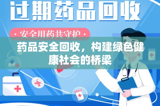 九江药品安全回收，构建绿色健康社会的桥梁
