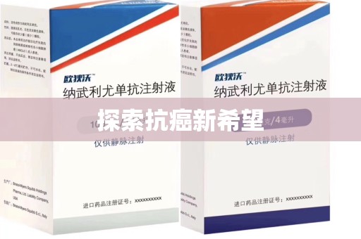 九江探索抗癌新希望