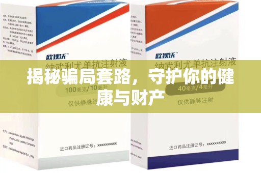 九江揭秘骗局套路，守护你的健康与财产