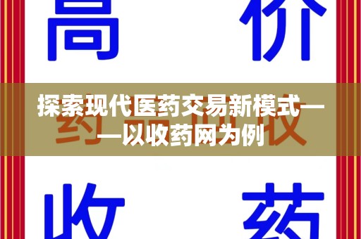 九江探索现代医药交易新模式——以收药网为例