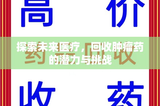 九江探索未来医疗，回收肿瘤药的潜力与挑战