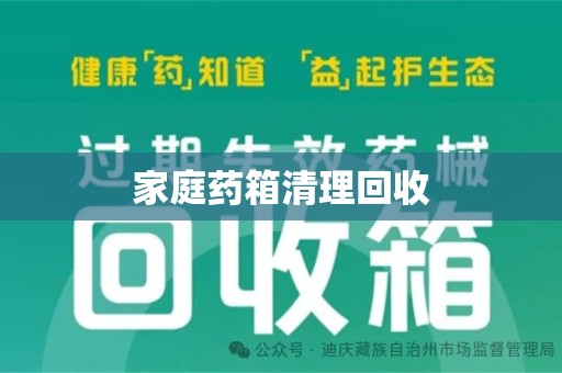 九江家庭药箱清理回收