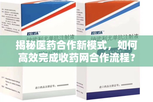 九江揭秘医药合作新模式，如何高效完成收药网合作流程？