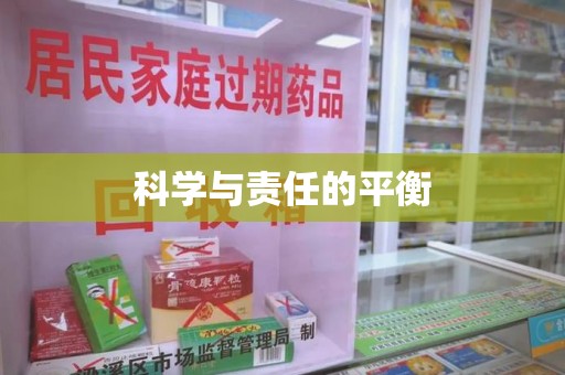 九江科学与责任的平衡