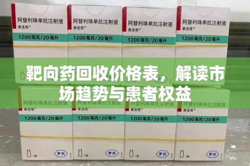 九江靶向药回收价格表，解读市场趋势与患者权益