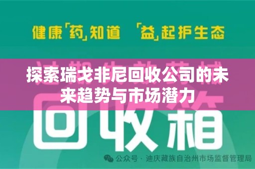 九江探索瑞戈非尼回收公司的未来趋势与市场潜力