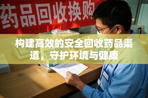 九江构建高效的安全回收药品渠道，守护环境与健康