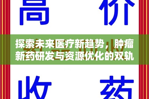 九江探索未来医疗新趋势，肿瘤新药研发与资源优化的双轨并行