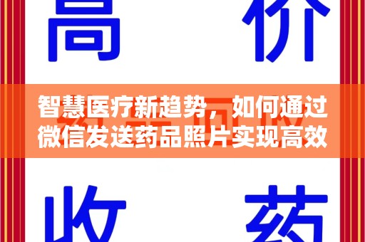 九江智慧医疗新趋势，如何通过微信发送药品照片实现高效健康管理