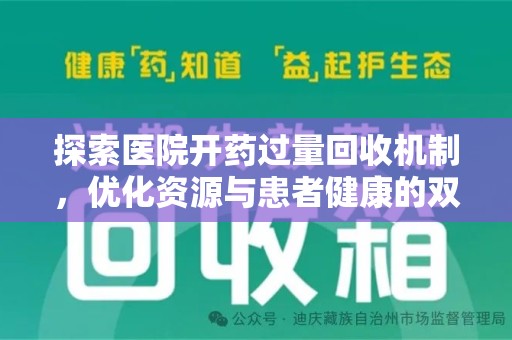 九江探索医院开药过量回收机制，优化资源与患者健康的双赢之道