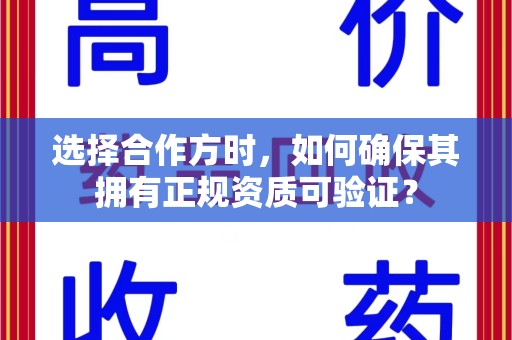 九江选择合作方时，如何确保其拥有正规资质可验证？