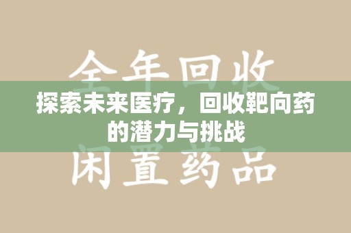 九江探索未来医疗，回收靶向药的潜力与挑战