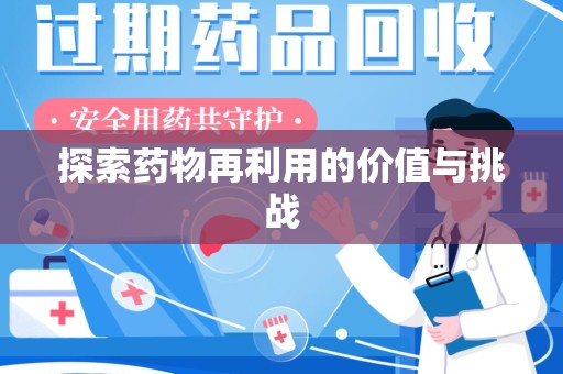 九江探索药物再利用的价值与挑战