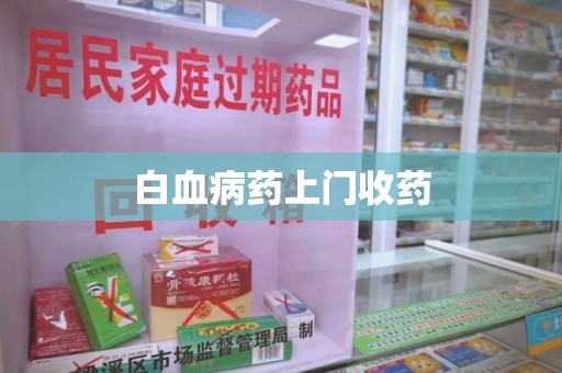 九江白血病药上门收药