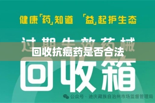 九江回收抗癌药是否合法