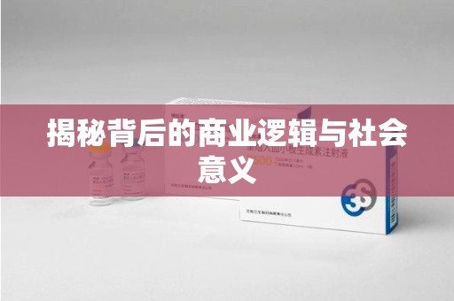九江揭秘背后的商业逻辑与社会意义
