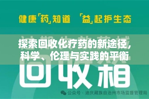 九江探索回收化疗药的新途径，科学、伦理与实践的平衡