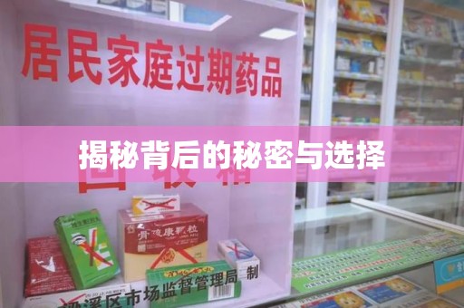 九江揭秘背后的秘密与选择