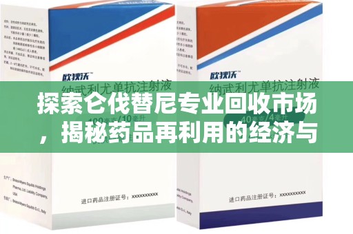 九江探索仑伐替尼专业回收市场，揭秘药品再利用的经济与环保价值