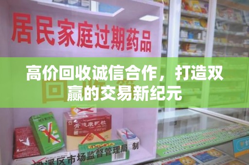九江高价回收诚信合作，打造双赢的交易新纪元