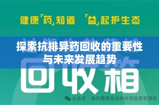 九江探索抗排异药回收的重要性与未来发展趋势