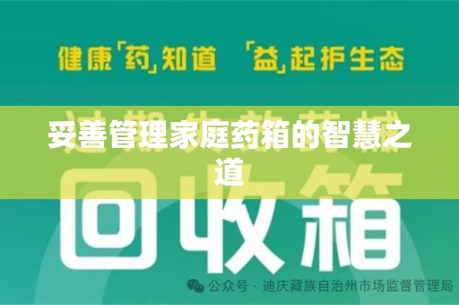 九江妥善管理家庭药箱的智慧之道