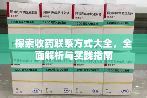 九江探索收药联系方式大全，全面解析与实践指南