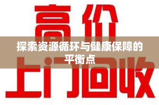 九江探索资源循环与健康保障的平衡点